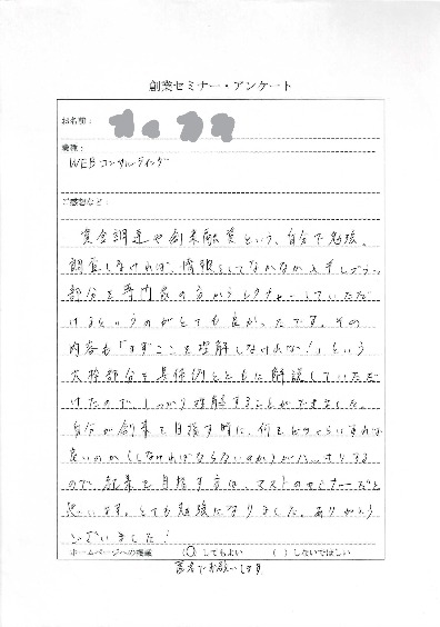 創業融資セミナー　お客様アンケート