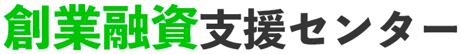 柏市の創業融資に強い行政書士【相談無料】